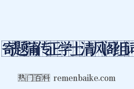 寄题蒲传正学士清风阁组词是什么意思的图片